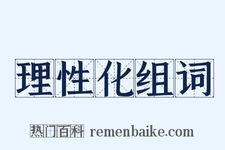 理性化组词是什么意思的图片